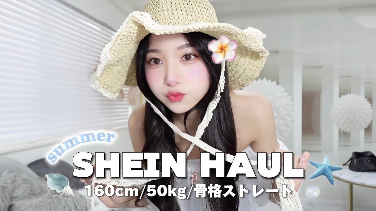 【SHEIN】夏服LOOKBOOK👒💞160cm/50kg/骨スト🦴