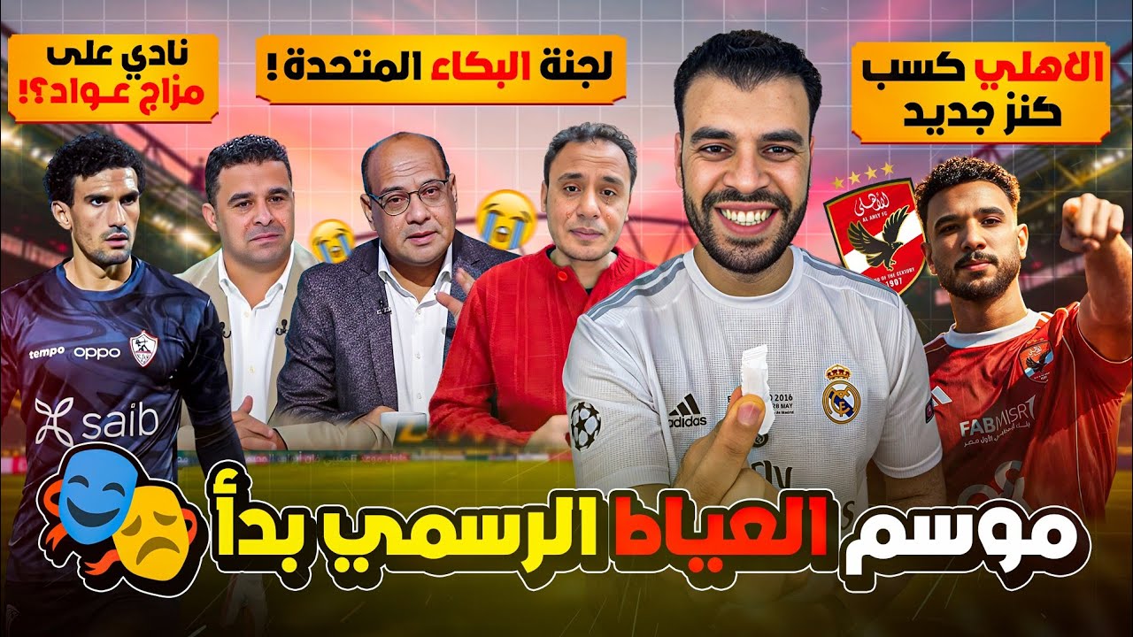 ده صدارة الأهلي كركبت الدنيا خالص 🚨 ده مش عياط ده انهيار ! صدارة الأهلي فجّرت المشهد بالكامل 🔥🦅