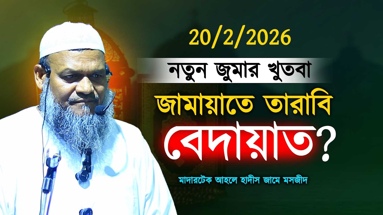 নতুন জুমার খুতবা! জামায়াতে তা'রাবী চলবেনা?  Abdur razzak bin yousuf