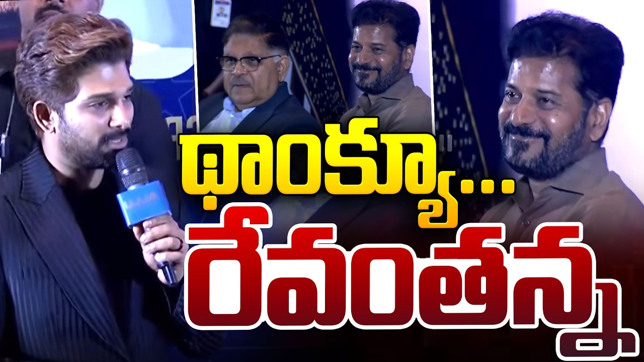 థాంక్యూ... రేవంతన్న | Allu Arjun thanks To CM Revanth Reddy | iDream News