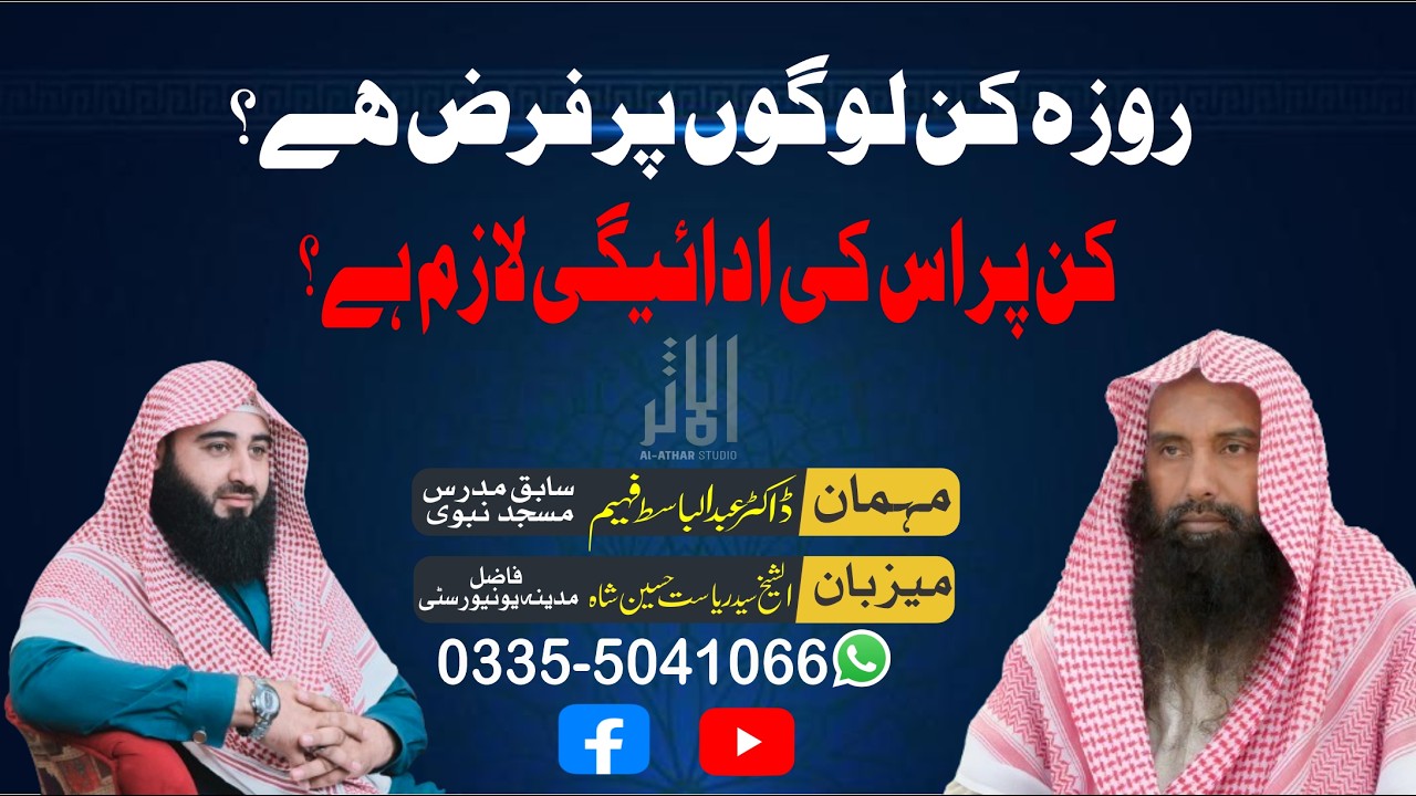 Roza Kin Logon Par Farz Hai? | Kon Log Lazmi Roza Rakhay gy?