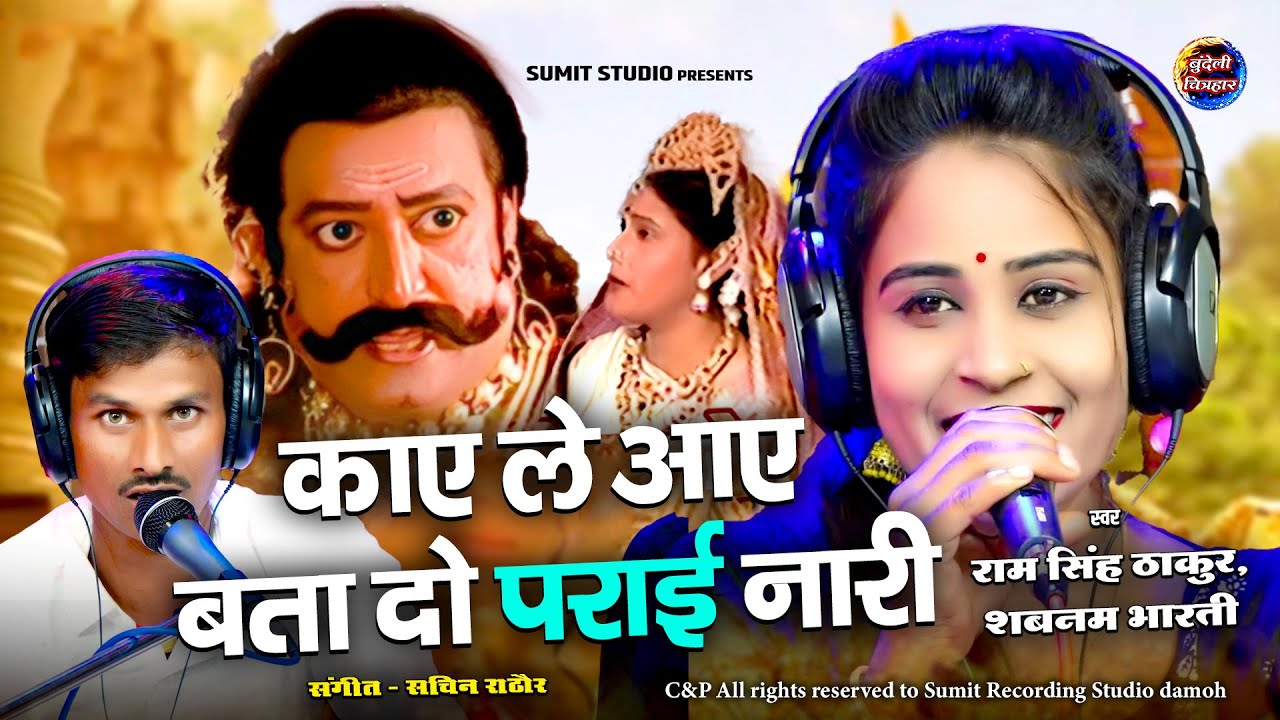 पिया घर में तुम्हारे घर वाली रावण मंदोदरी सॉन्ग लोकगीत राम सिंह लोधी शबनम भारती