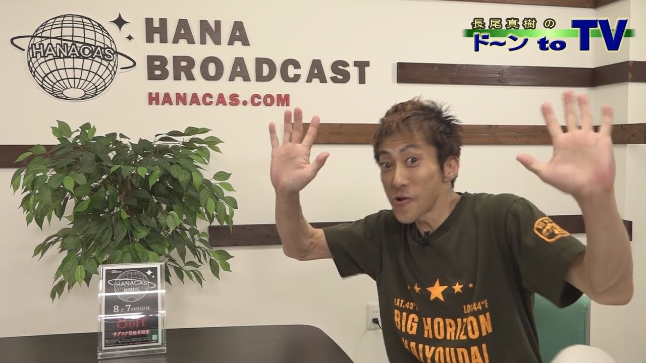 HANACASで放送中の「長尾 真樹のド～ンto TV」