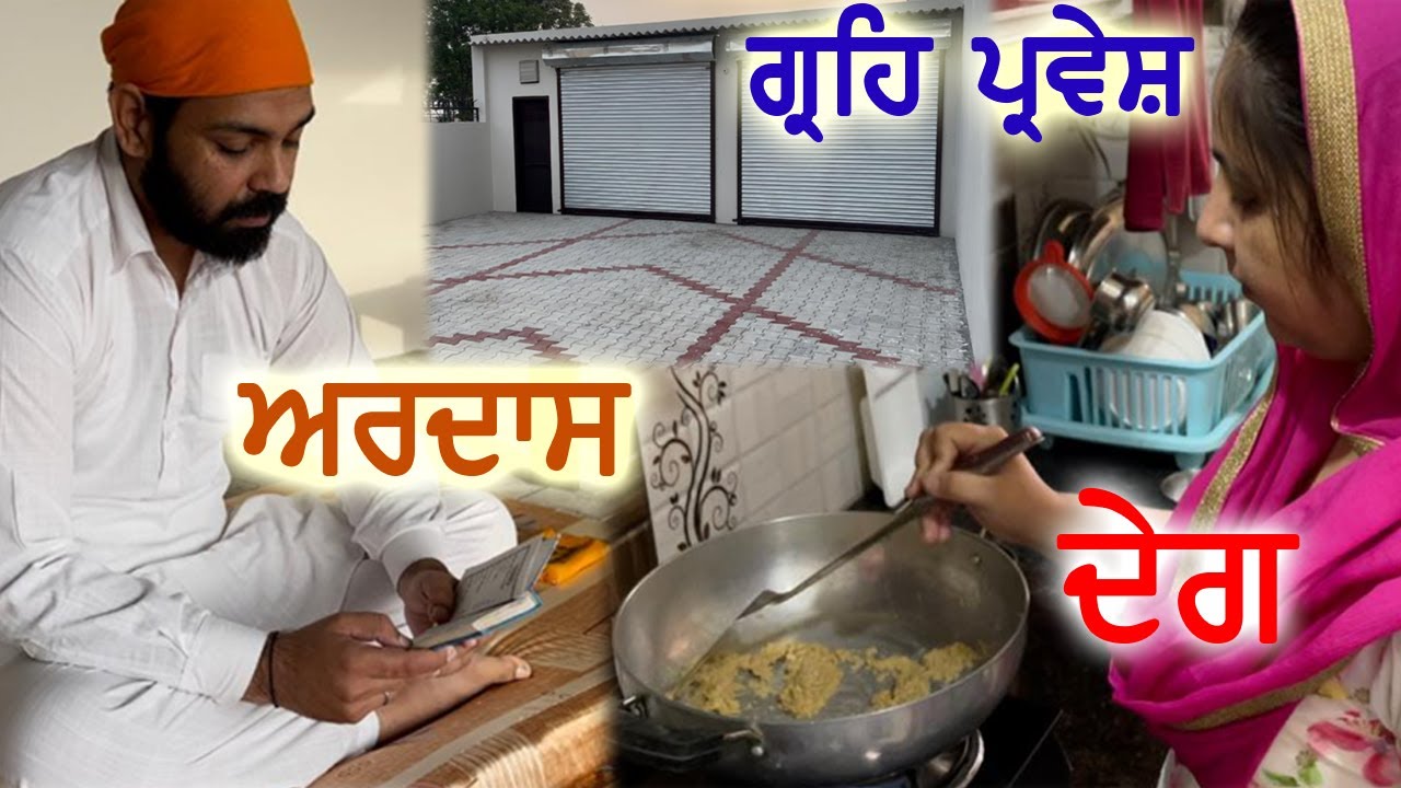ਗ੍ਰਹਿ ਪ੍ਰਵੇਸ਼ ਅਰਦਾਸ | VLOG 7 | New House Ardaas 🙏 Waheguru Ji