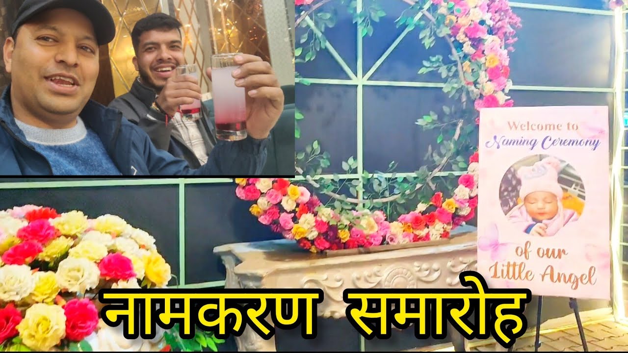 Naming ceremony |नामकरण समारोह मैं Full maje ! 