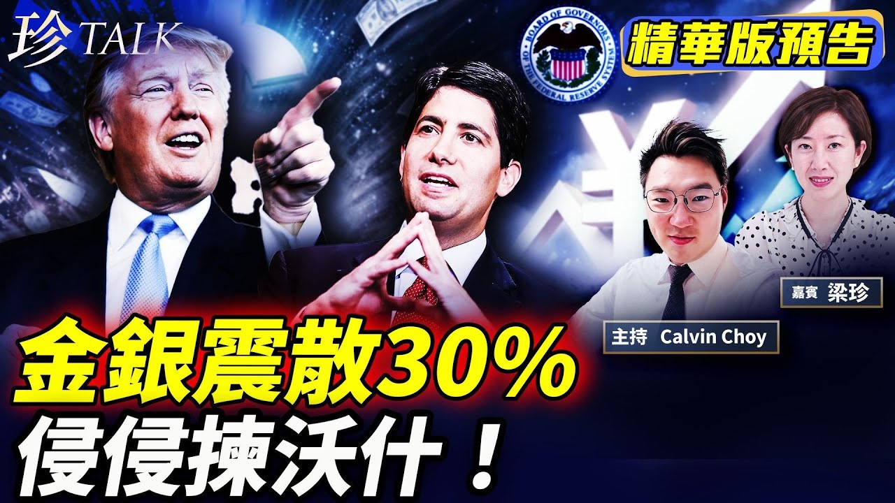《珍Talk預告》侵侵選Fed新主沃什！金銀震散30%、美元即刻轉強？日圓也升？真相係咩？ #沃什 #特朗普  #珍Talk （Calvin Choy）｜訂閱我的新頻道《珍Talk》觀看完整版影片！