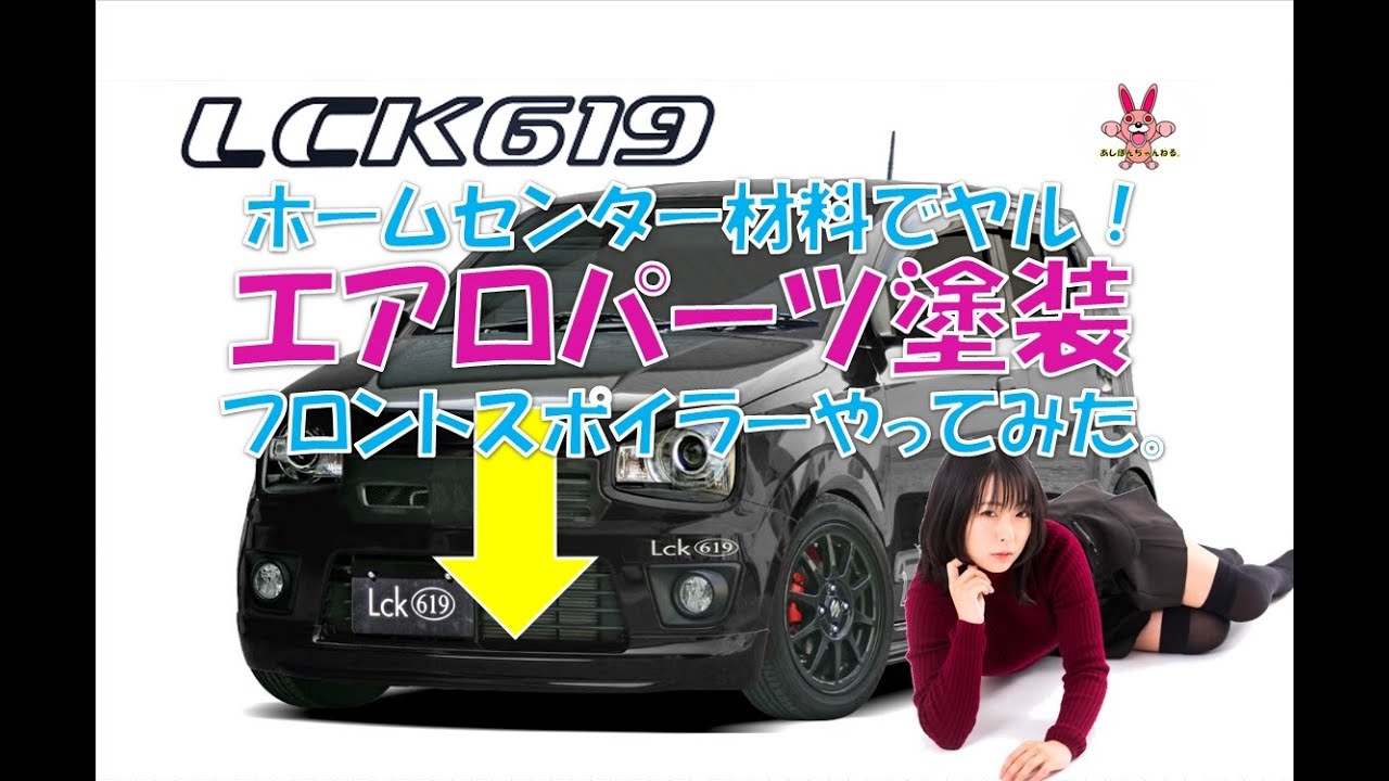 【アルト】ホームセンター材料でLck619エアロを塗装してみた！作業動画（端的に倍速仕様）