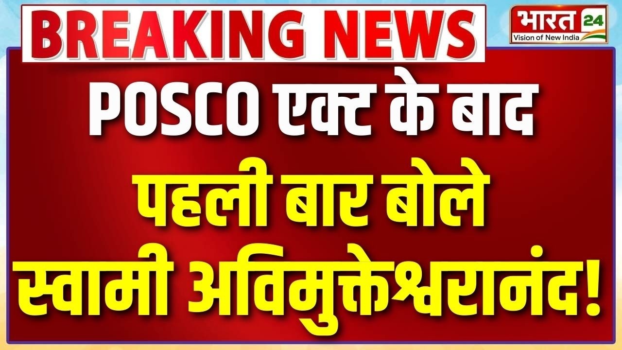 Swami Avimukteshwar Anand Statement After POSCO Act | Shankaracharya | CM Yogi | Big Action | VIRAL