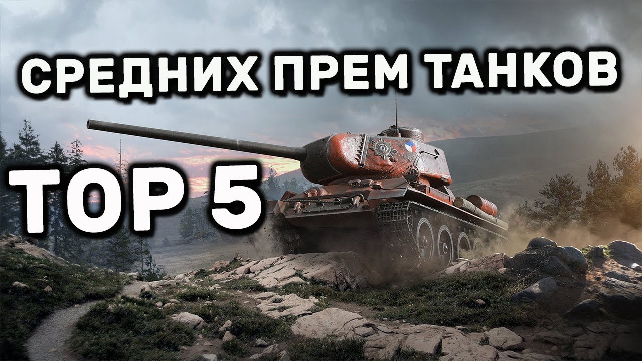 ТОП 5 лучших средних прем танков 8 уровня WOT Console World of Tanks PS4 XBOX WOT Valor