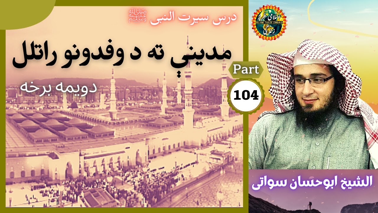 Seerat Un Nabi Part 104 | Wafood Ki Madina Amad | مدينې ته د وفدونو راتلل | Sheikh Abu Hassaan Swati