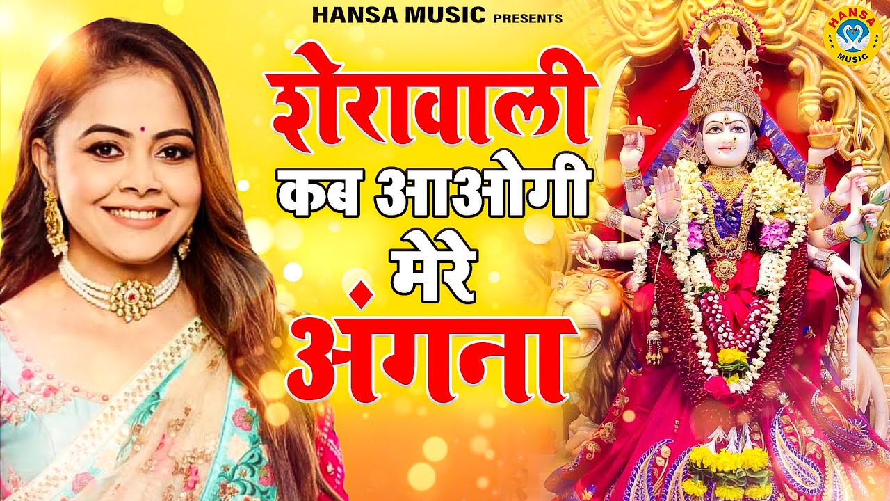 जिसने भी सुना दीवाना हो गया | शेरावाली कब आओगी मेरे अंगना | Mata Bhajan 2021