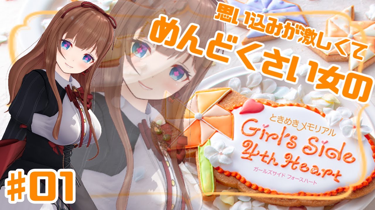 めんどくさい女のときめきメモリアル Girl's Side 4th Heart # ０１  ※ネタバレ注意【Vtuber #花京院ちえり 】