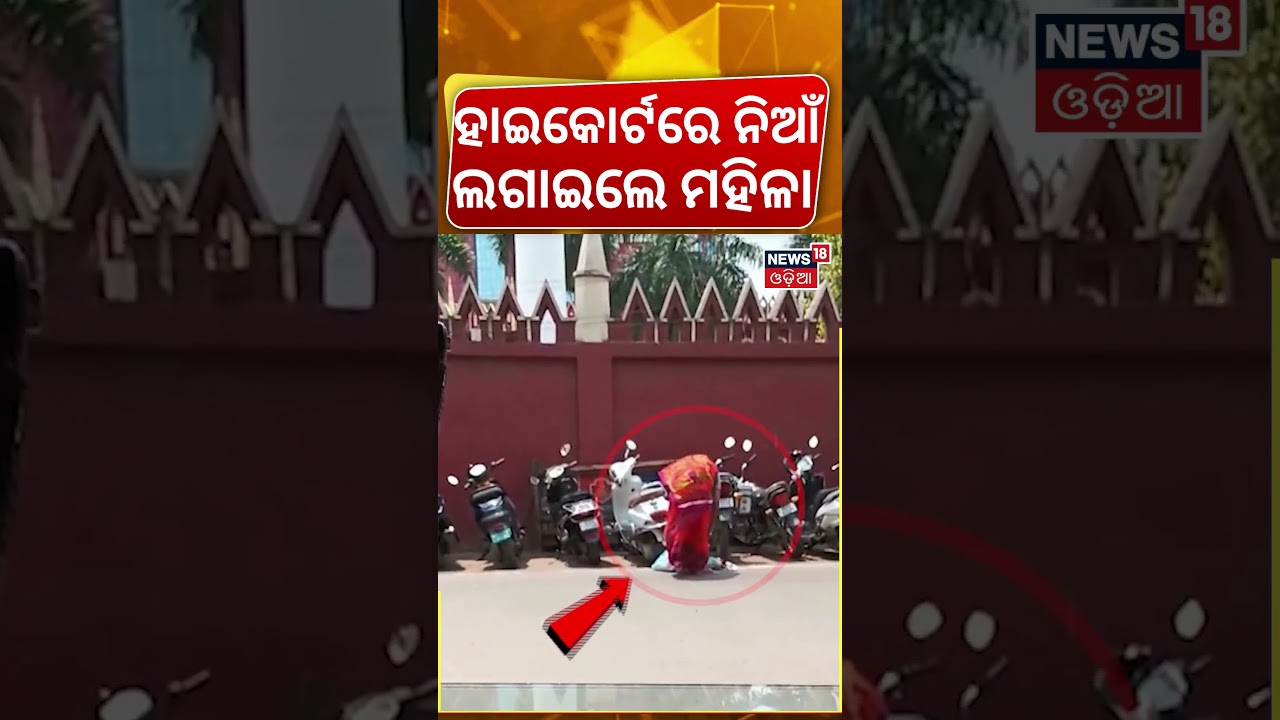 ହାଇକୋର୍ଟରେ ନିଆଁ ଲଗାଇଲେ ମହିଳା | Shocking Fire Incident Near High Court | Woman Sets Vehicles Ablaze