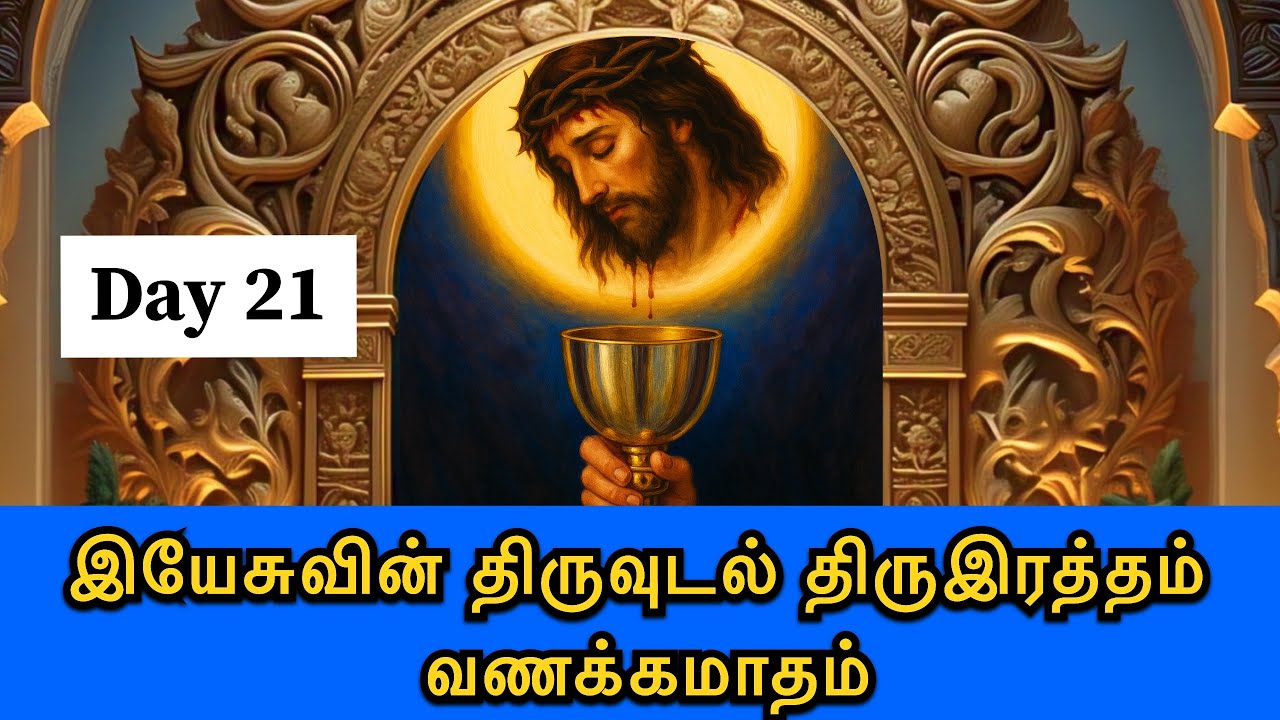 21ஆம் நாள் – இயேசுவின் அழைப்பு | திருவுடல் திருஇரத்த வணக்கம் | 53 மணி செபமாலை & புகழ்மாலை