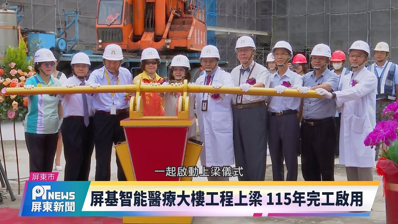 【屏東基督教醫院】屏基智能醫療大樓工程上樑 115年完工啟用 20250901屏東新聞