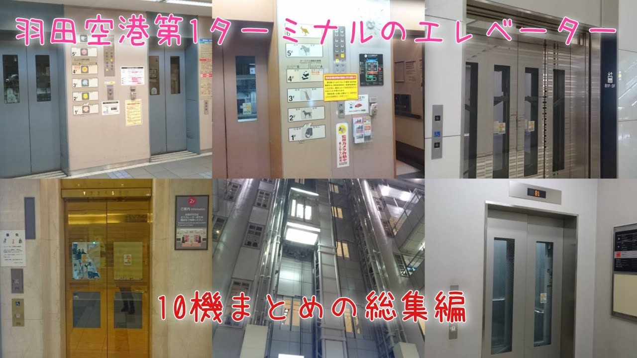 【10機まとめ】羽田空港第1ターミナルのエレベーター
