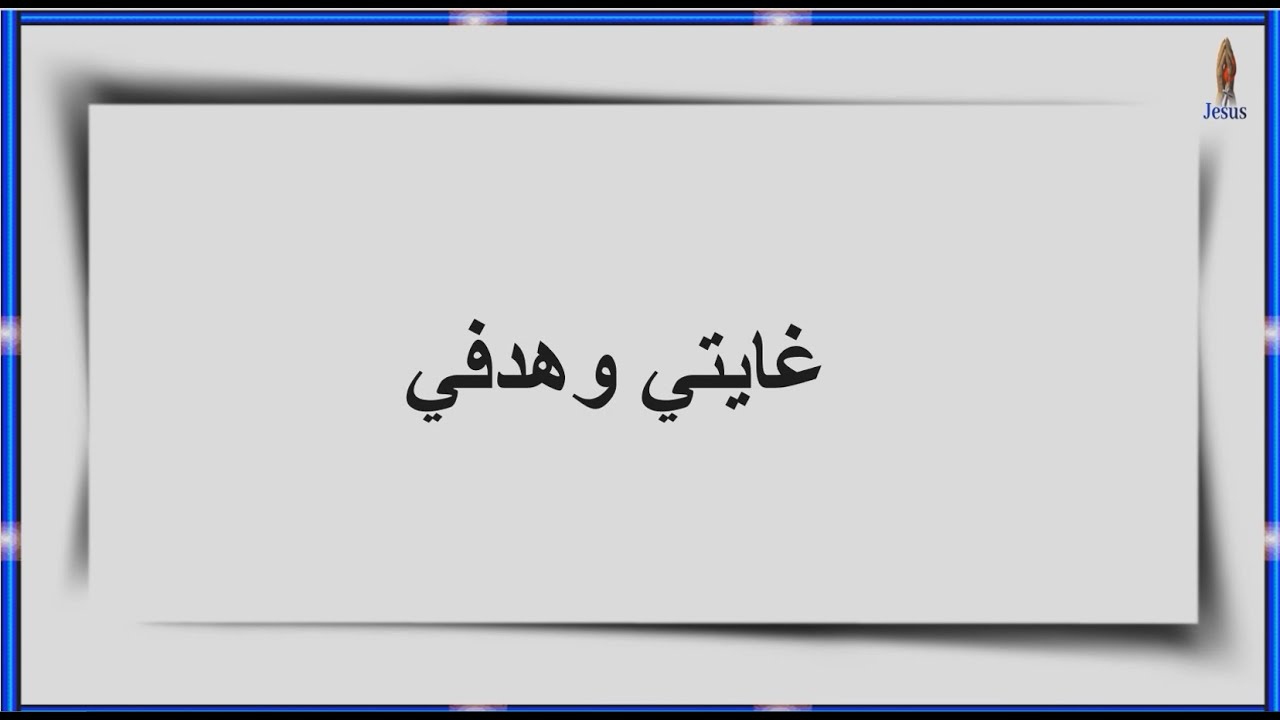 غايتى وهدفى 🎧 مجدى عيد