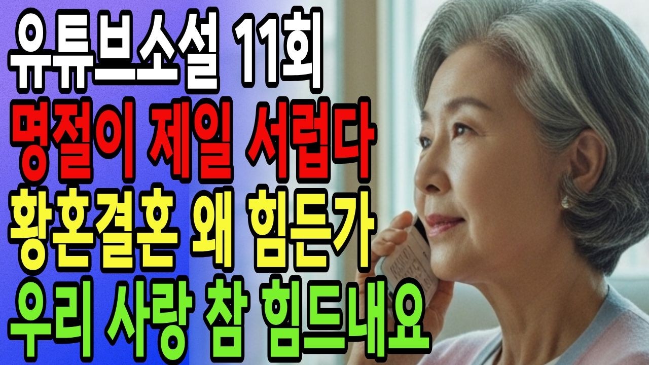 [유튜브소설 황혼로맨스 11회] 우리 사랑 참 힘드내요ㅣ명절이 제일 서럽다 ㅣ시니어 사연ㅣ황혼결혼#시니어사랑#황혼사랑#노년의사랑#실버로맨스 #시니어사연 #파크골프 #황혼취미