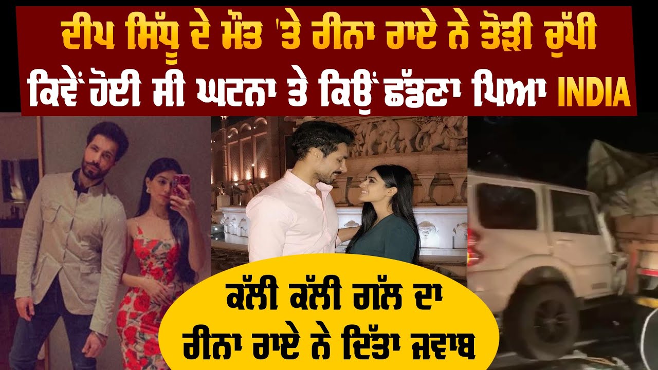 Reena Rai Break Silence On Deep Sidhu Death Finally  | First Time Speak Openly