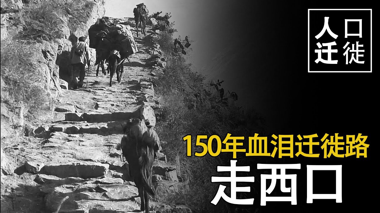 人口迁徙-走西口：150年血泪迁徙路！北方人咋把“死亡沙漠”踩成“黄金道”？#历史故事 #历史影像 #铭记历史