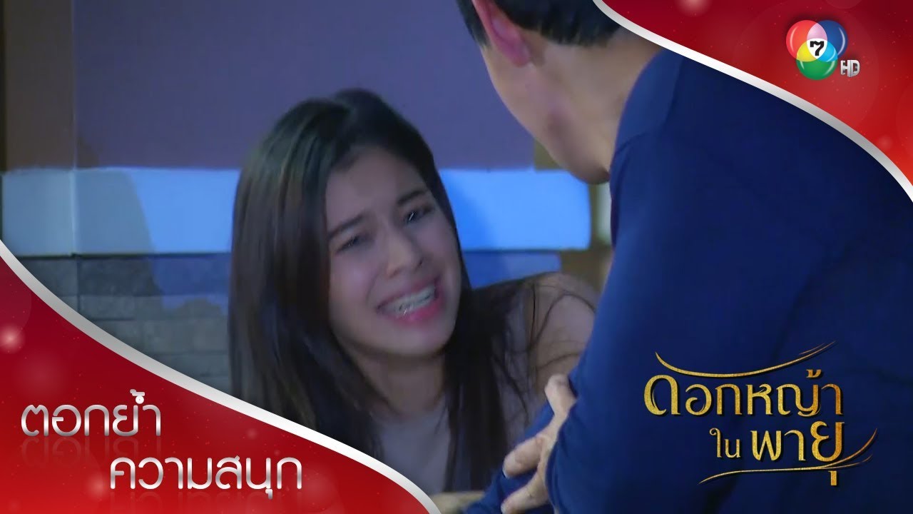 บัวเกือบตาย วิแอบมาช่วยหาญ | ตอกย้ำความสนุก ดอกหญ้าในพายุ EP.12 | Ch7HD