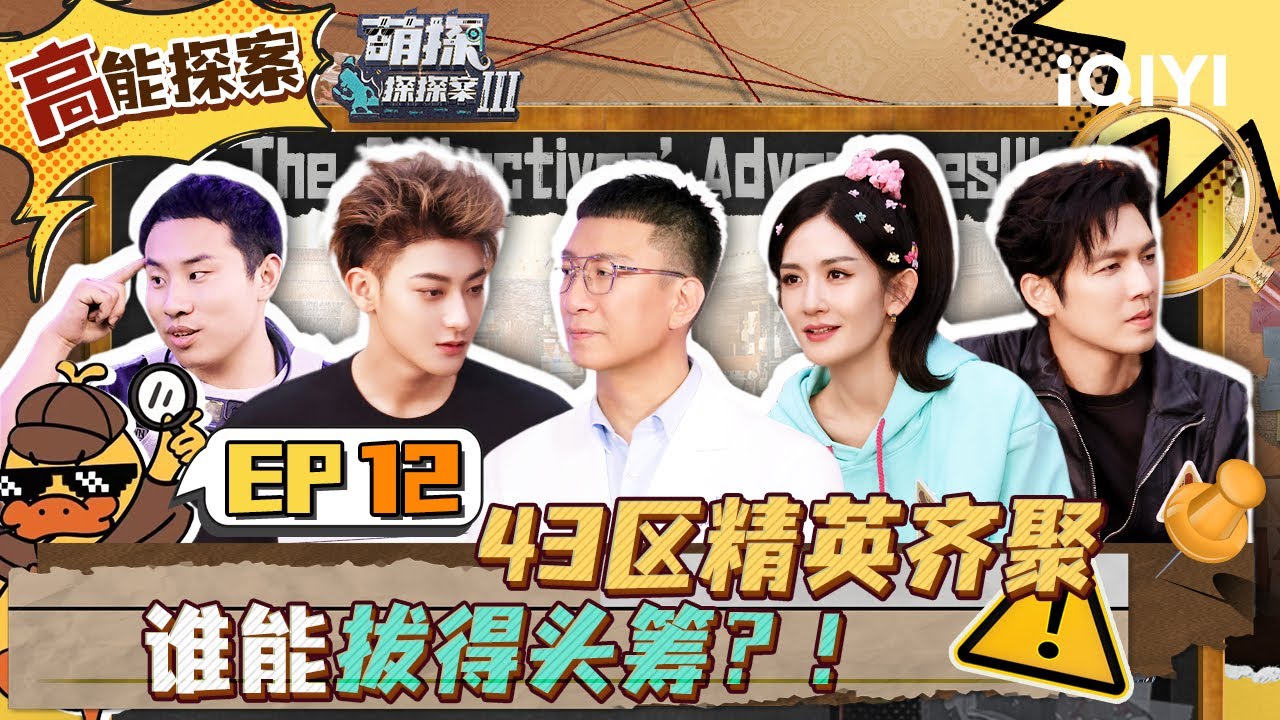 EP12（沉浸版）游戏女王谢娜连对九题被手动闭麦  黄子韬孙千开杠徐志胜在线自闭 谢娜暴走狂撕名牌！| 萌探探探案3 The Detectives' AdventuresIII｜iQIYI精选