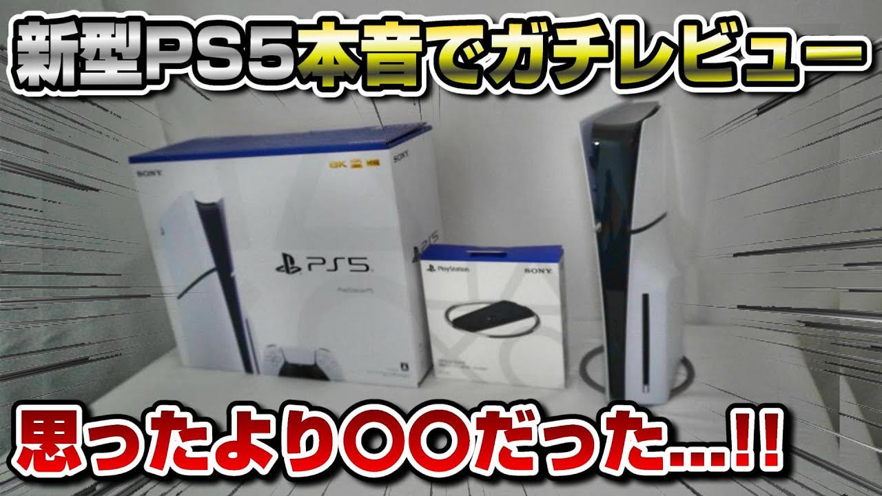 【徹底解説】結論、新型PS5はオススメできる？ スタンドいる？ Pro待つべき？ どのエディションがいい？ 徹底解説！ PS5 Slim 新型PS5 プレステ5