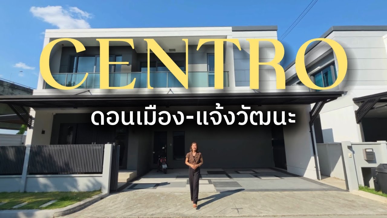 CENTRO ดอนเมือง - แจ้งวัฒนะ บ้านเดี่ยวหลังมุม ขนาด 83.5 ตร.ว.