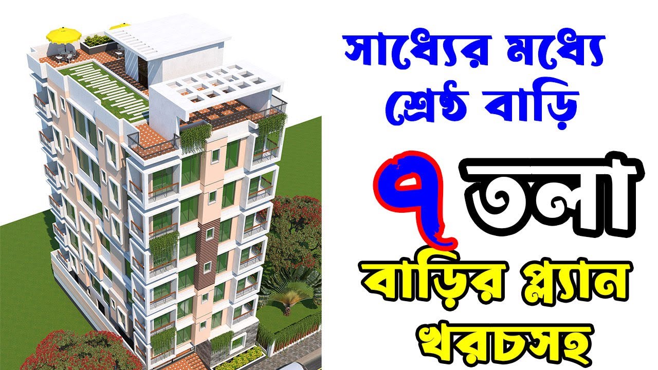 অল্প জায়গায় চার বেডরুমের আকর্ষণীয় ৭ তলা বাড়ির ডিজাইন খরচসহ | ৭ তলা বাড়ির ডিজাইন খরচসহ |