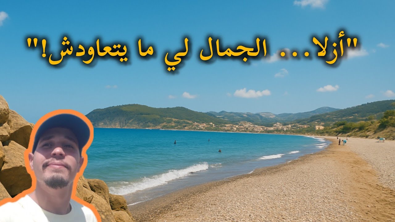 سر بحر أزلا: أجمل شواطئ تطوان مشيتلو غير ب 6 دراهم فقط! ⛱️🏕️