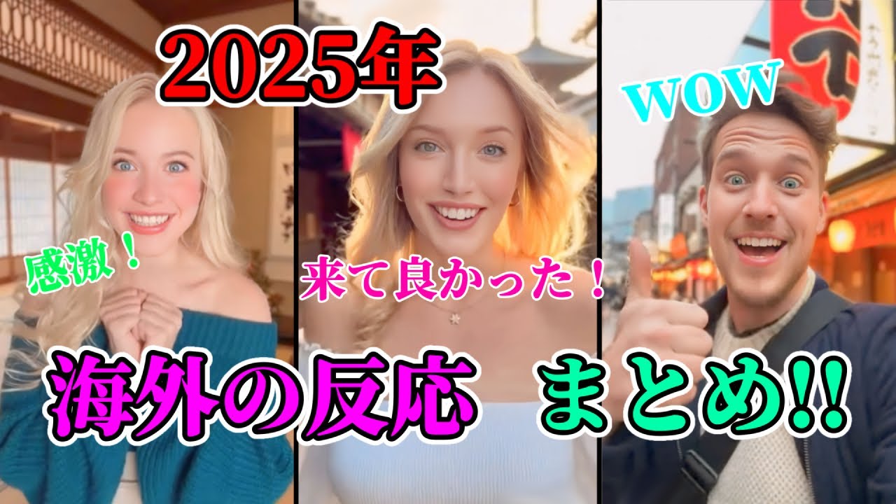 【海外の反応】2025まとめ！