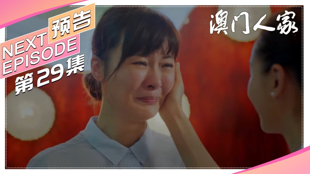 《澳门人家》29集预告｜任达华 董洁 柯蓝 江珊 冯嘉怡 岳旸 李立群 One Dream One Home【捷成华视偶像剧场】