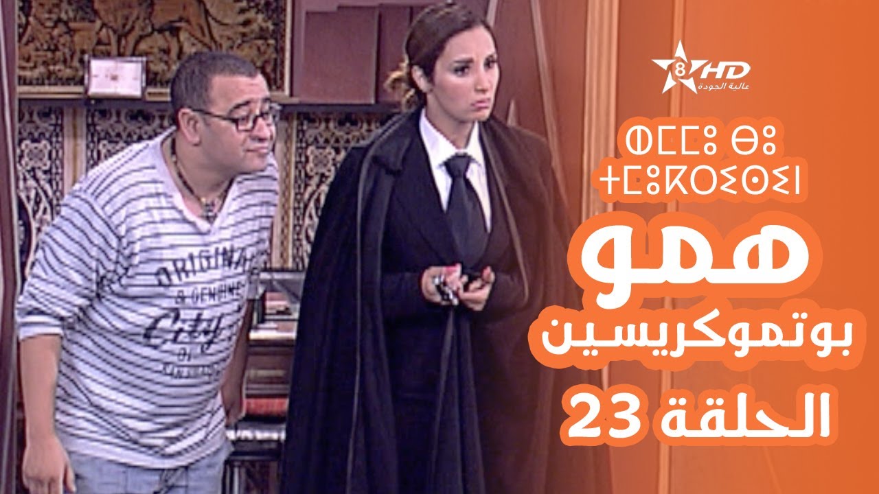 همو بوتموكريسين - الحلقة 23 | Hmou Boutmoukrissin - EPISODE 23 | ⵀⵎⵎⵓ ⴱⵓ ⵜⵎⵓⴽⵔⵉⵙⵉⵏ