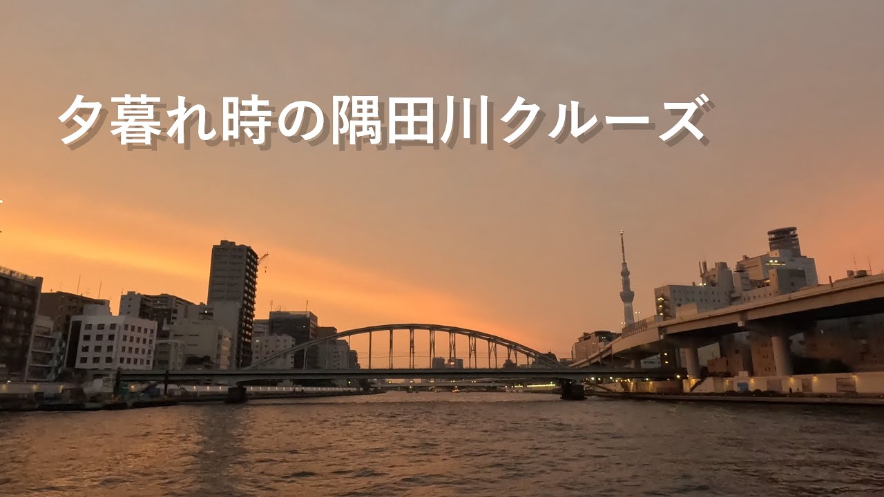 プレジャーボートで夕暮れ時の隅田川クルーズ