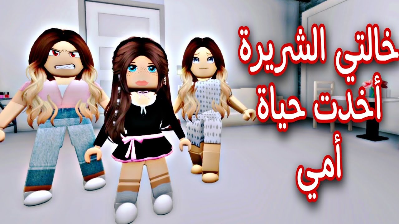 افلام روبلوكس /أكتشفت سر خطير عن أمي +المربيه المجنونة