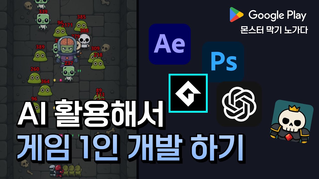 AI 활용해서 코딩 안배우고 게임 만들기 [ 몬스터 막기 노가다 ]