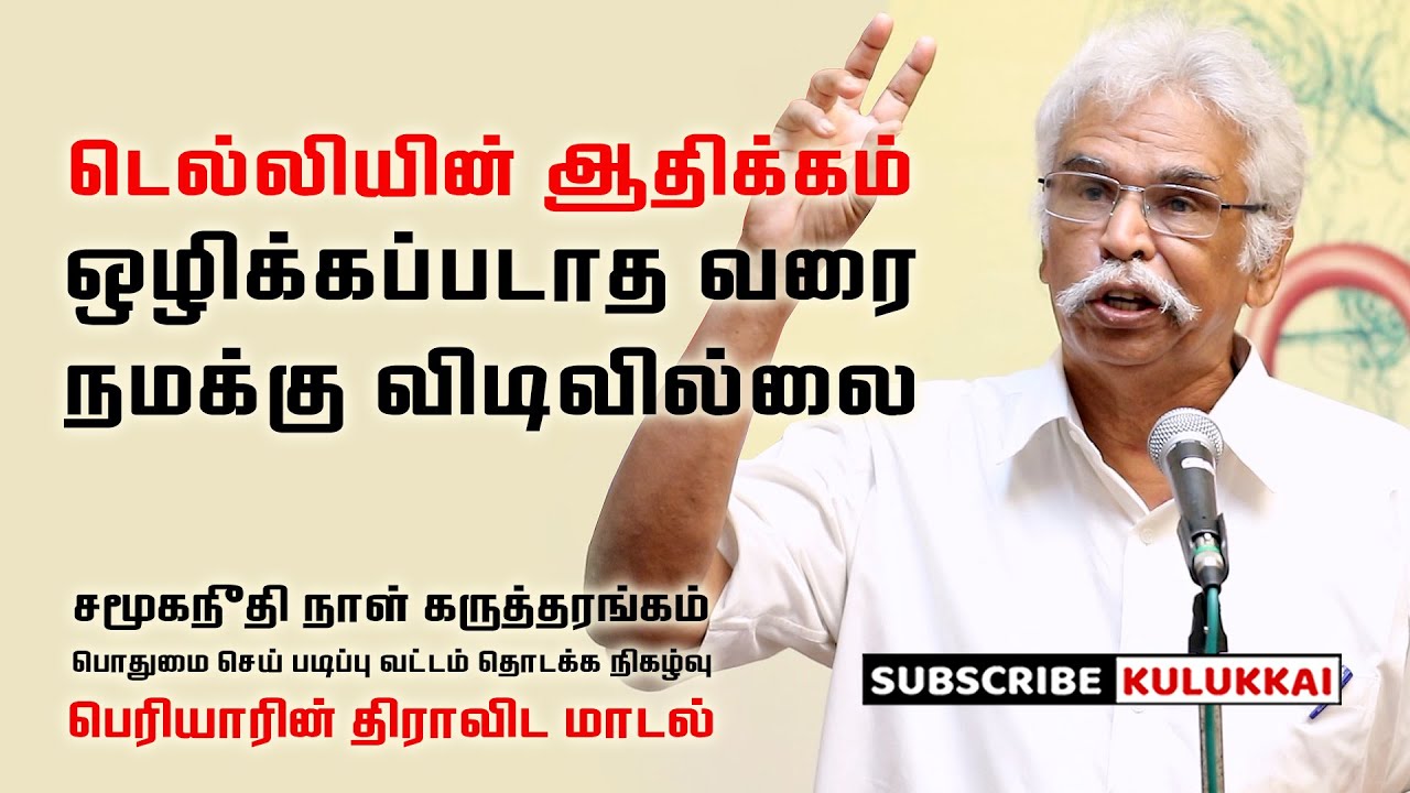 பெரியாரின் திராவிட மாடல் | தோழர் தியாகு | Thozhar Thiyagu | பொதுமை செய் படிப்பு வட்டம்