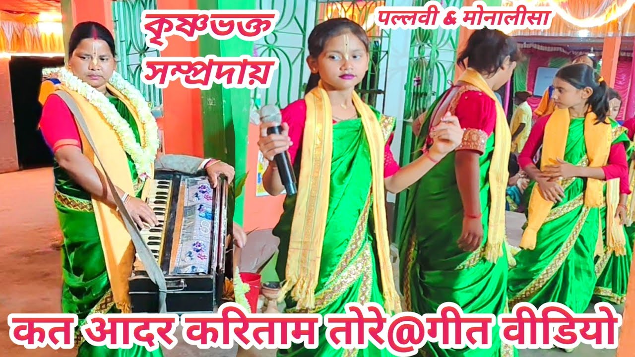কত আদর করিতাম তোরে 🙏কৃষ্ণভক্ত সম্প্রদায়🙏 রাজবংশী বালিকা ও মহিলা কীর্ত্তন ভিডিও 