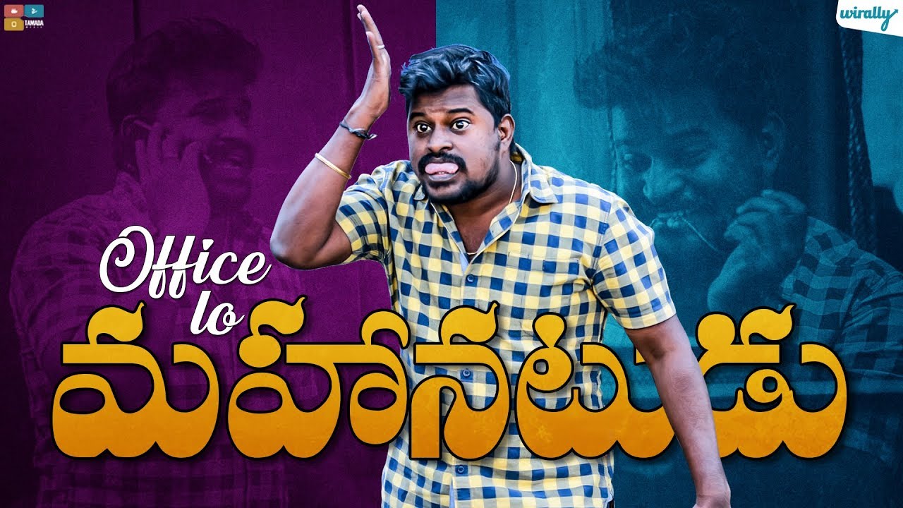 Office lo Mahanatudu | Wirally Originals || Tamada Media
