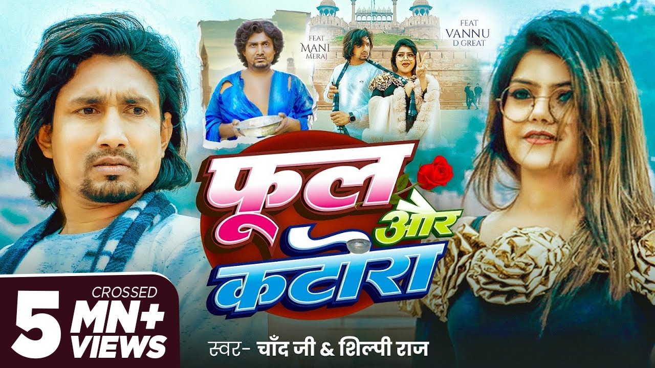 #Video | फुल और कटोरा | #Mani Meraj & #Vannu D Great | #Chand Jee & #Shilpi Raj | New Song 2025