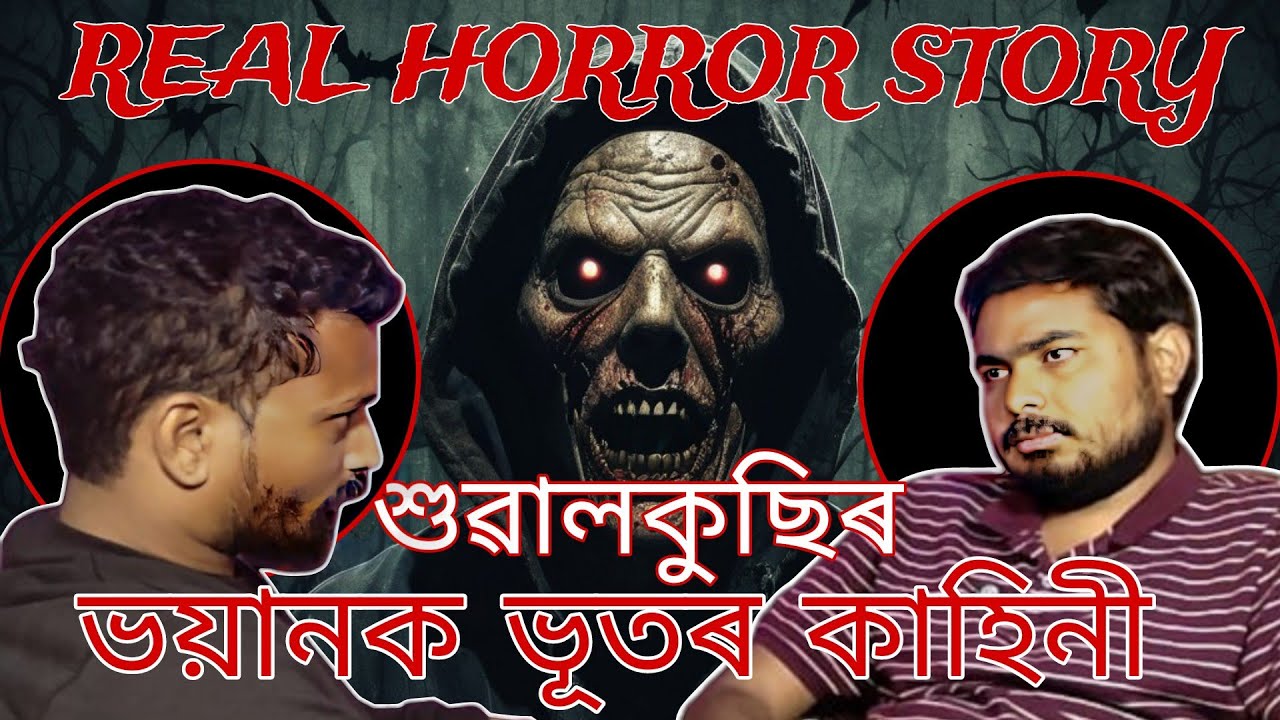 শুৱালকুছিৰ ভয়ানক ভূতৰ কাহিনী 