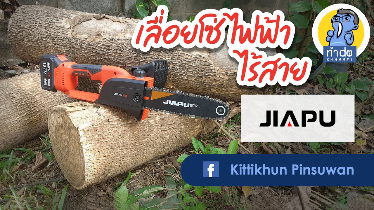 รีวิว เลื่อยโซ่ไฟฟ้าไร้สาย JIAPU (เพิ่งเคยใช้งานครั้งแรก)