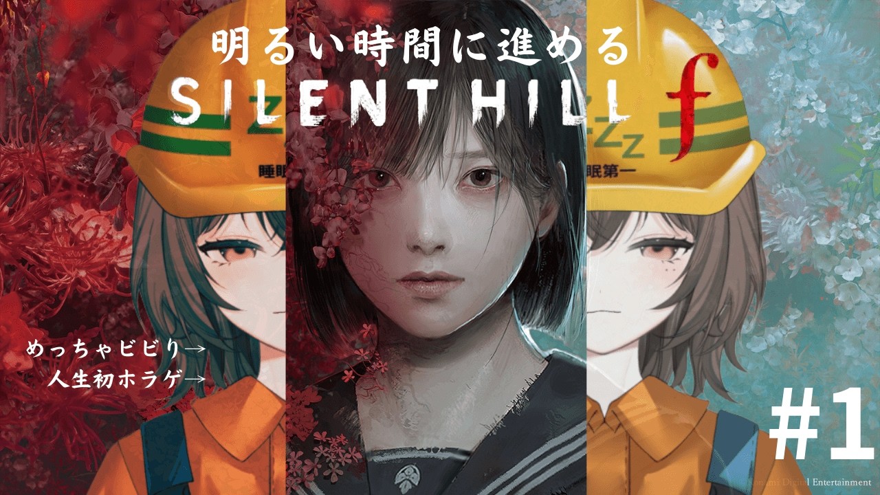 【初見さん大歓迎】明るい時間に進めるサイレントヒルｆ／SILENT HILL f　#1 【うたた寝もぐら】｜新人Vtuber｜個人勢Vtuber｜