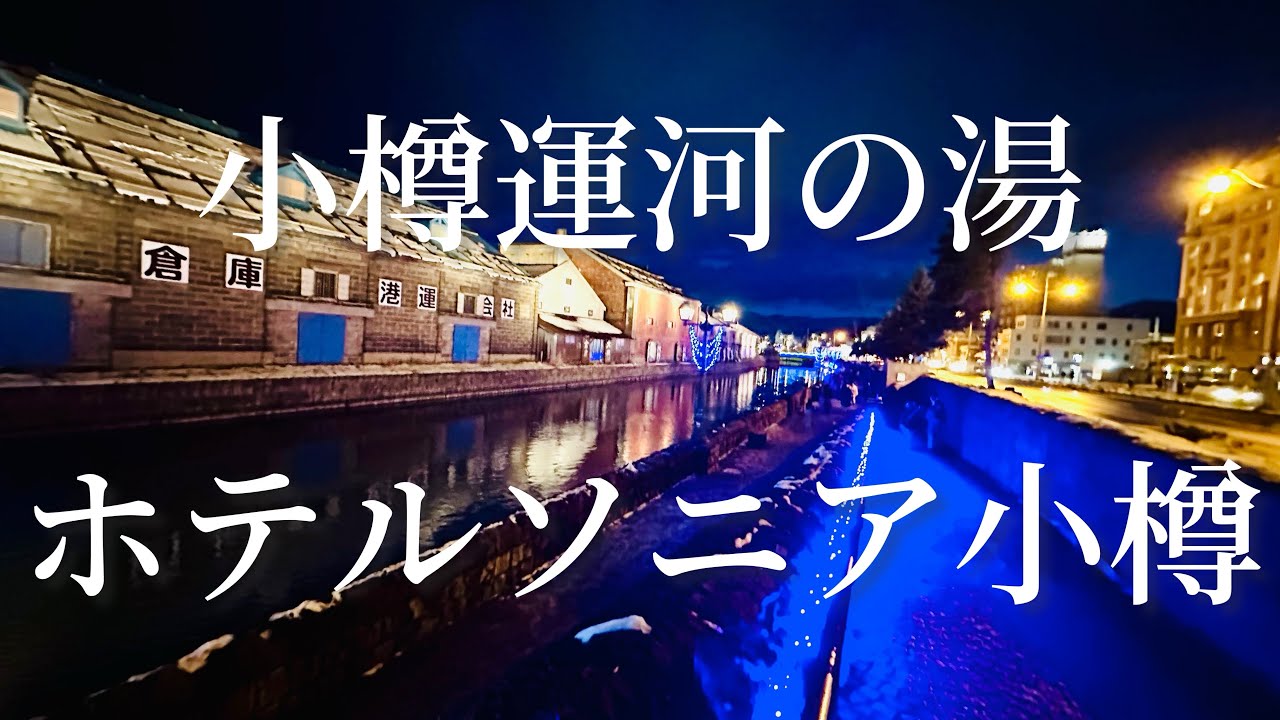 ホテルソニア小樽 小樽運河の湯