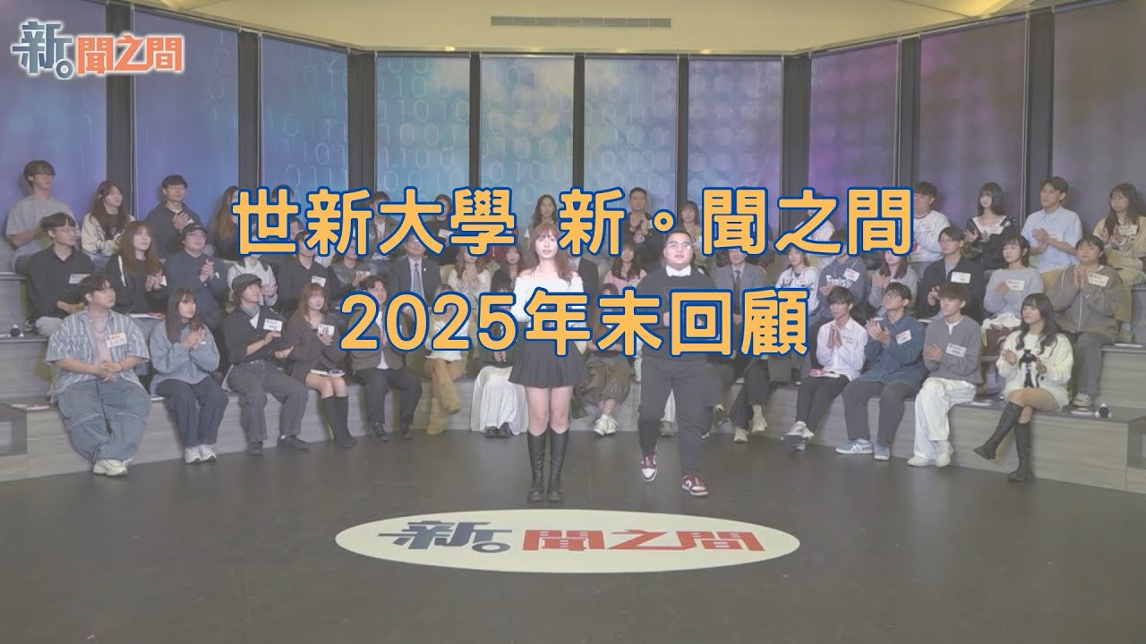 新。聞之間【2025年末回顧】今年發生了什麼國際大事？