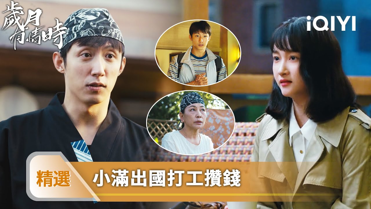 《歲月有情時》精選20【NEW】❤️‍🔥：張小滿慌了！聽説嚴曉丹要去法國留學，怕感情變淡，竟想跟着一起去 | 愛奇藝