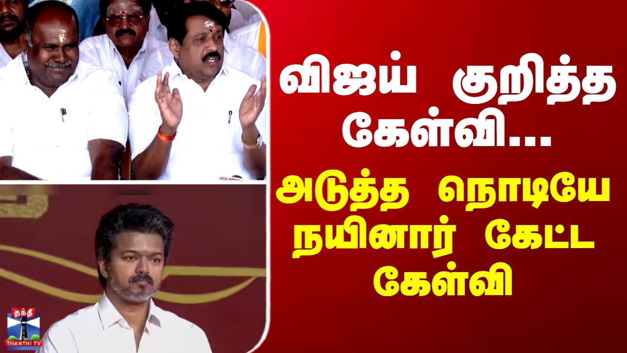 Vijay | விஜய் குறித்த கேள்வி... அடுத்த நொடியே நயினார் கேட்ட கேள்வி