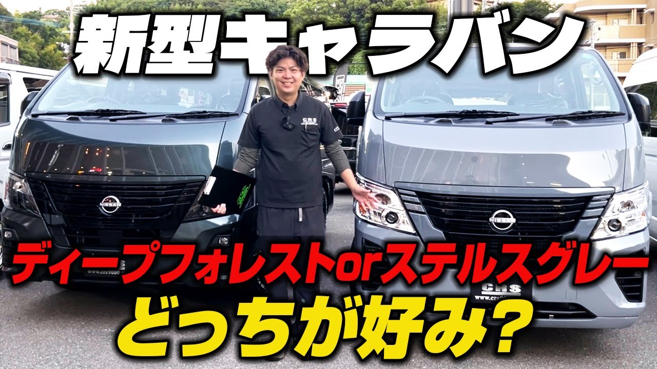 【キャラバン好き必見】全く異なるカスタムを徹底比較！新型日産キャラバン未使用車2台同時ご紹介！#キャラバンカスタム #キャラバン #CRS