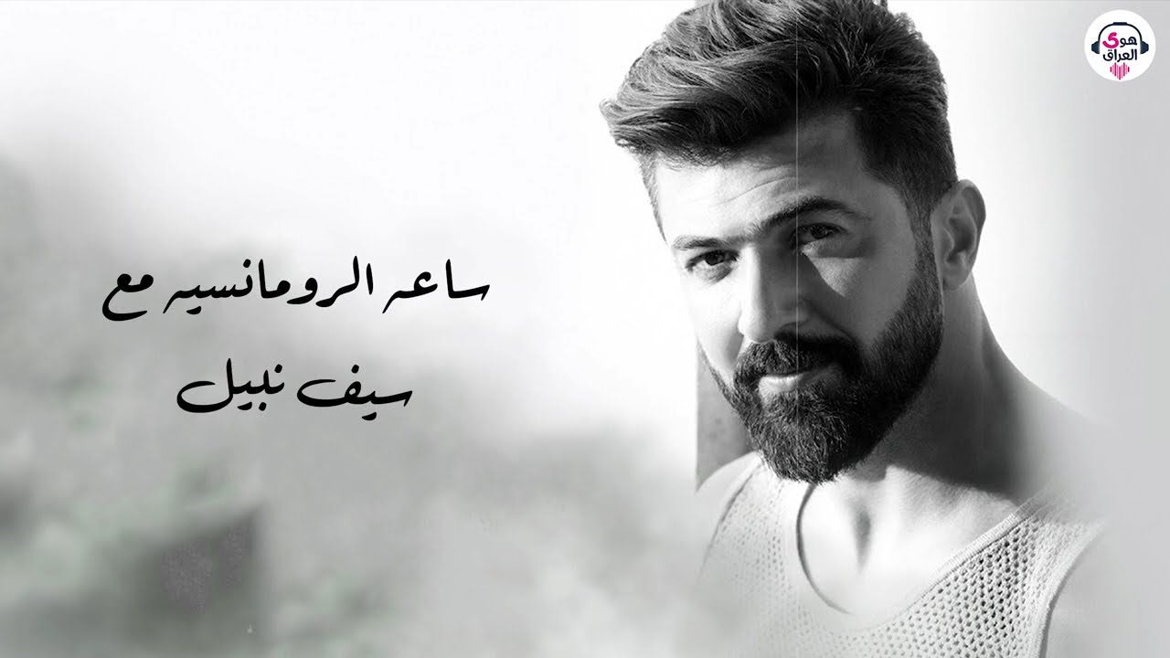 Saif Nabeel 🎧 Best Romance 🧡 Songs | 🎵 ساعة من الرومانسية 🧡 مع سيف نبيل