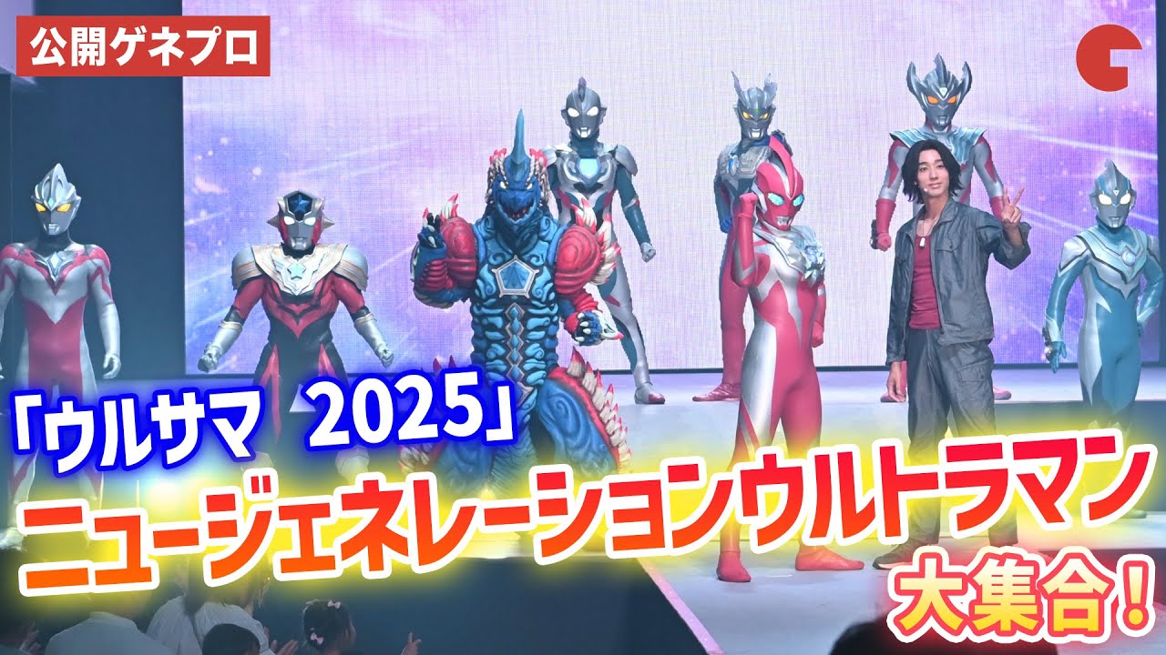 オメガとニュージェネレーションウルトラマンたちが大迫力バトルシーンを展開！「ウルトラヒーローズEXPO 2025 サマーフェスティバル IN 池袋・サンシャインシティ」THE LIVE　プレ公演